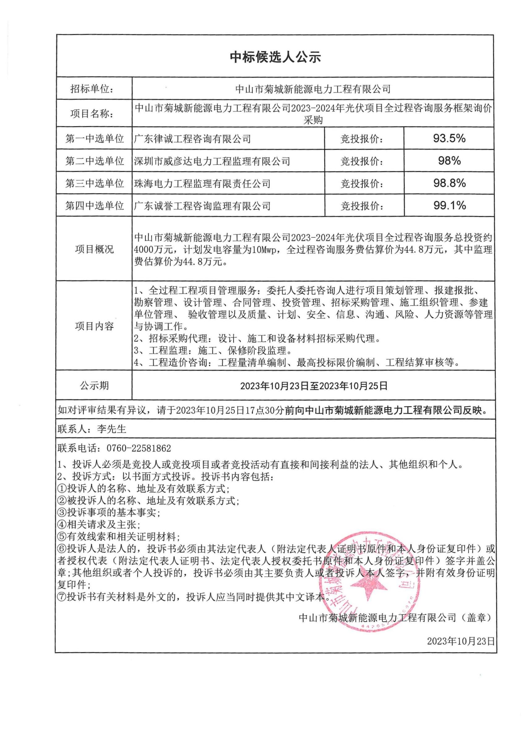 中山市菊城新能源電力工程有限公司2023-2024年光伏項目全過程咨詢服務(wù)采購中標候選人公示.jpg