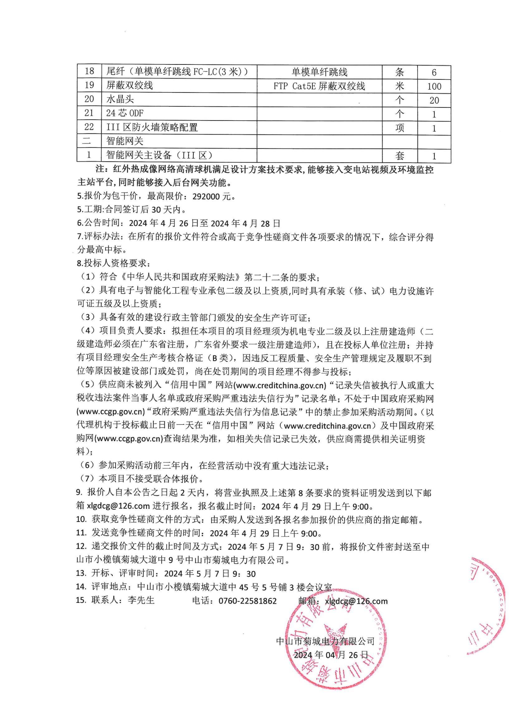 110kV沙口變電站綜合改造(超期服役保護及自動化改造)數(shù)字電網(wǎng)改造工程競爭性磋商采購公告_01.jpg