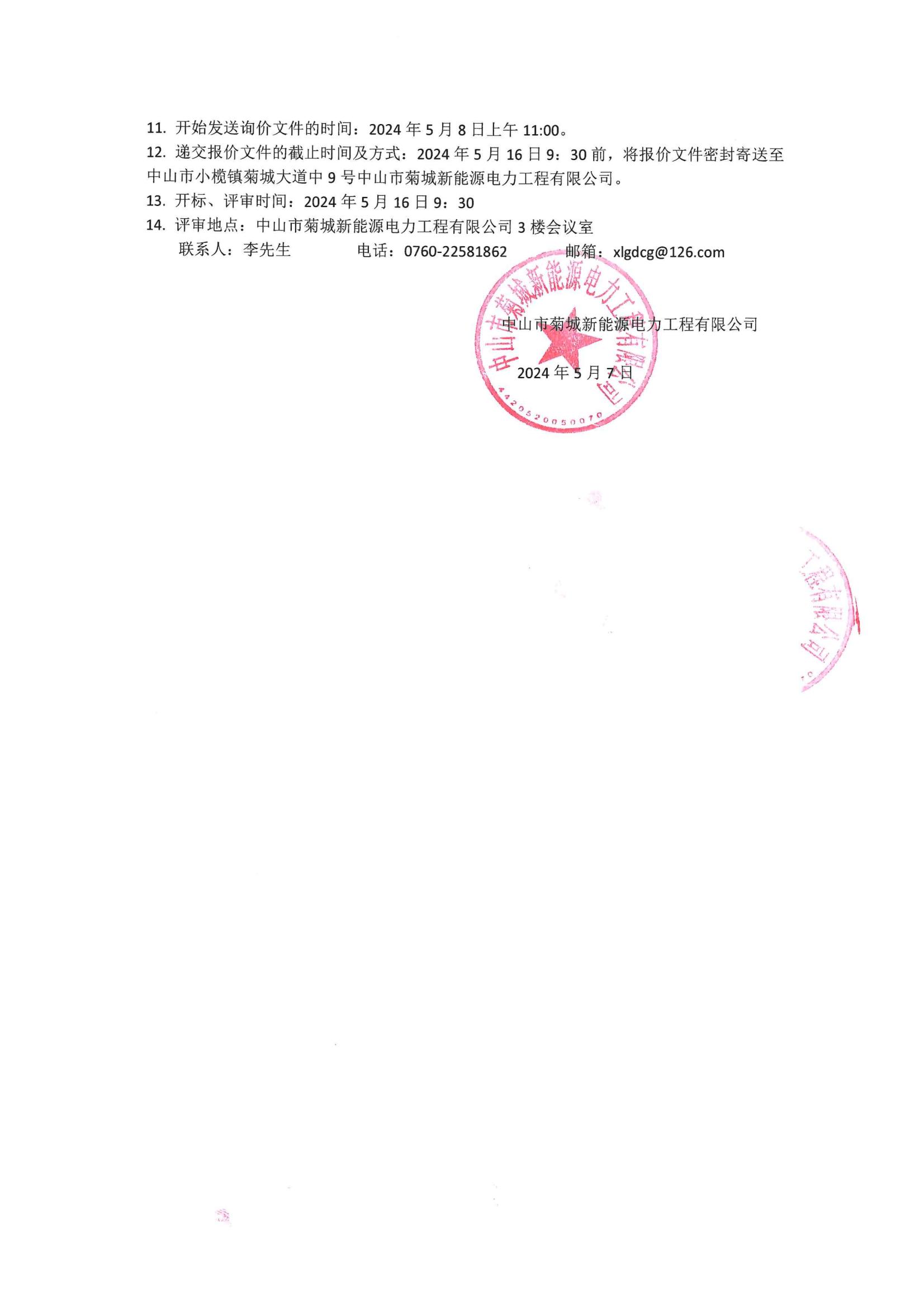 中山市菊城新能源電力工程有限公司2024-2025年儲(chǔ)能工程設(shè)計(jì)框架采購(gòu)項(xiàng)目詢價(jià)公告(1)_01.jpg